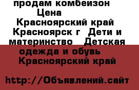 продам комбеизон  › Цена ­ 2 000 - Красноярский край, Красноярск г. Дети и материнство » Детская одежда и обувь   . Красноярский край